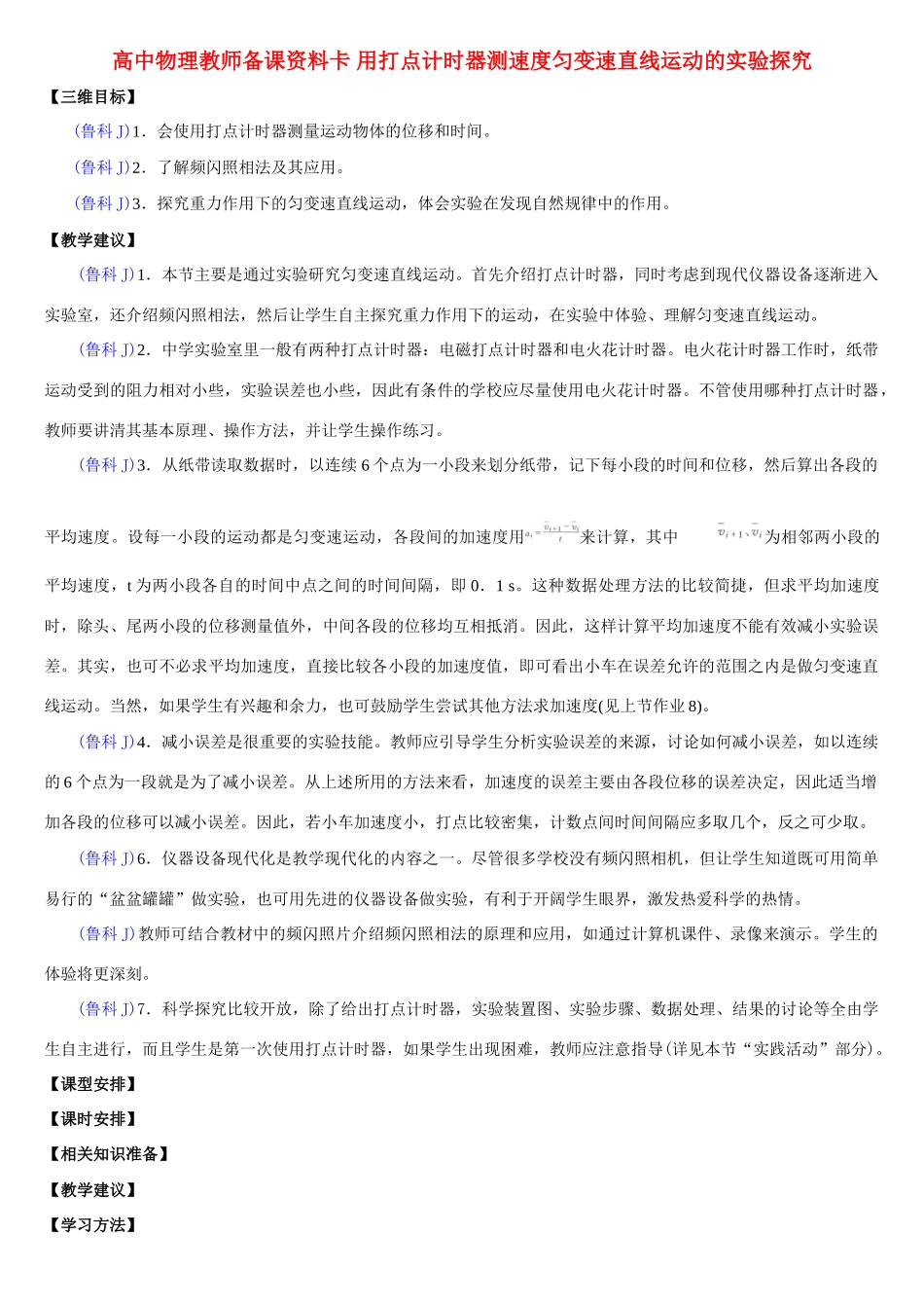 高中物理教师备课资料卡 用打点计时器测速度匀变速直线运动的实验探究_第1页
