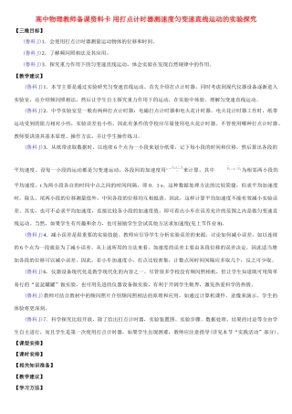 高中物理教师备课资料卡 用打点计时器测速度匀变速直线运动的实验探究