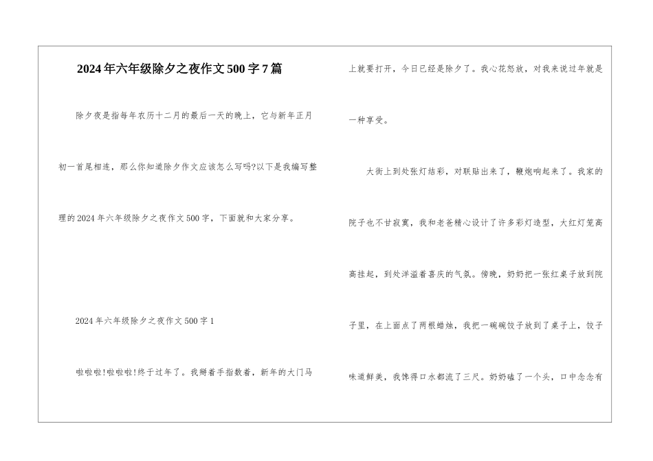 2024年六年级除夕之夜作文500字7篇_第1页