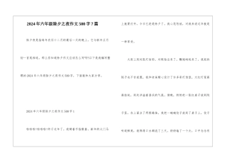 2024年六年级除夕之夜作文500字7篇