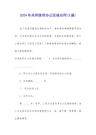 2024年共同使用办公区域合同