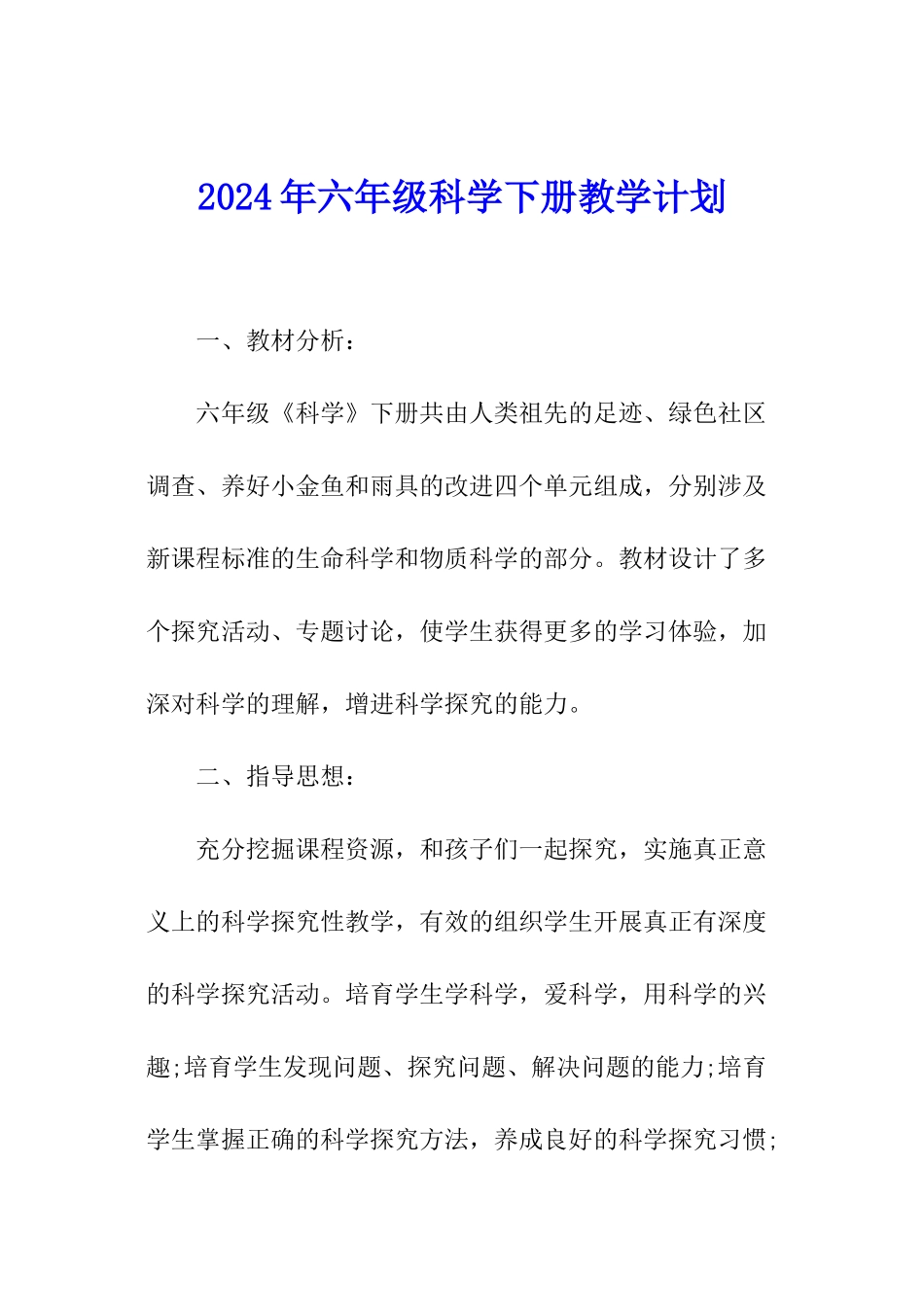 2024年六年级科学下册教学计划_第1页