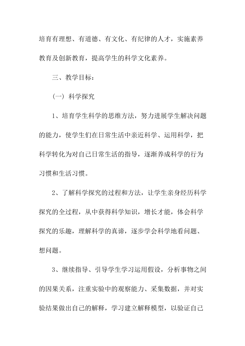 2024年六年级科学下册教学计划_第2页