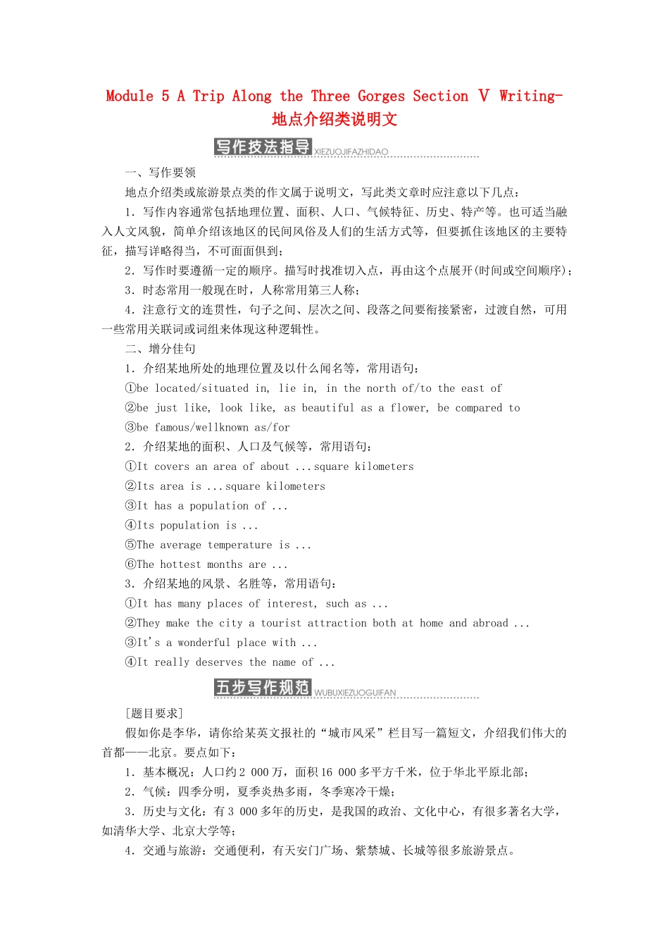 高中英语 Module 5 A Trip Along the Three Gorges Section Ⅴ Writing-地点介绍类说明文教学案 外研版必修4-外研版高一必修4英语教学案_第1页