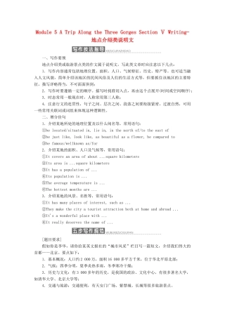 高中英语 Module 5 A Trip Along the Three Gorges Section Ⅴ Writing-地点介绍类说明文教学案 外研版必修4-外研版高一必修4英语教学案