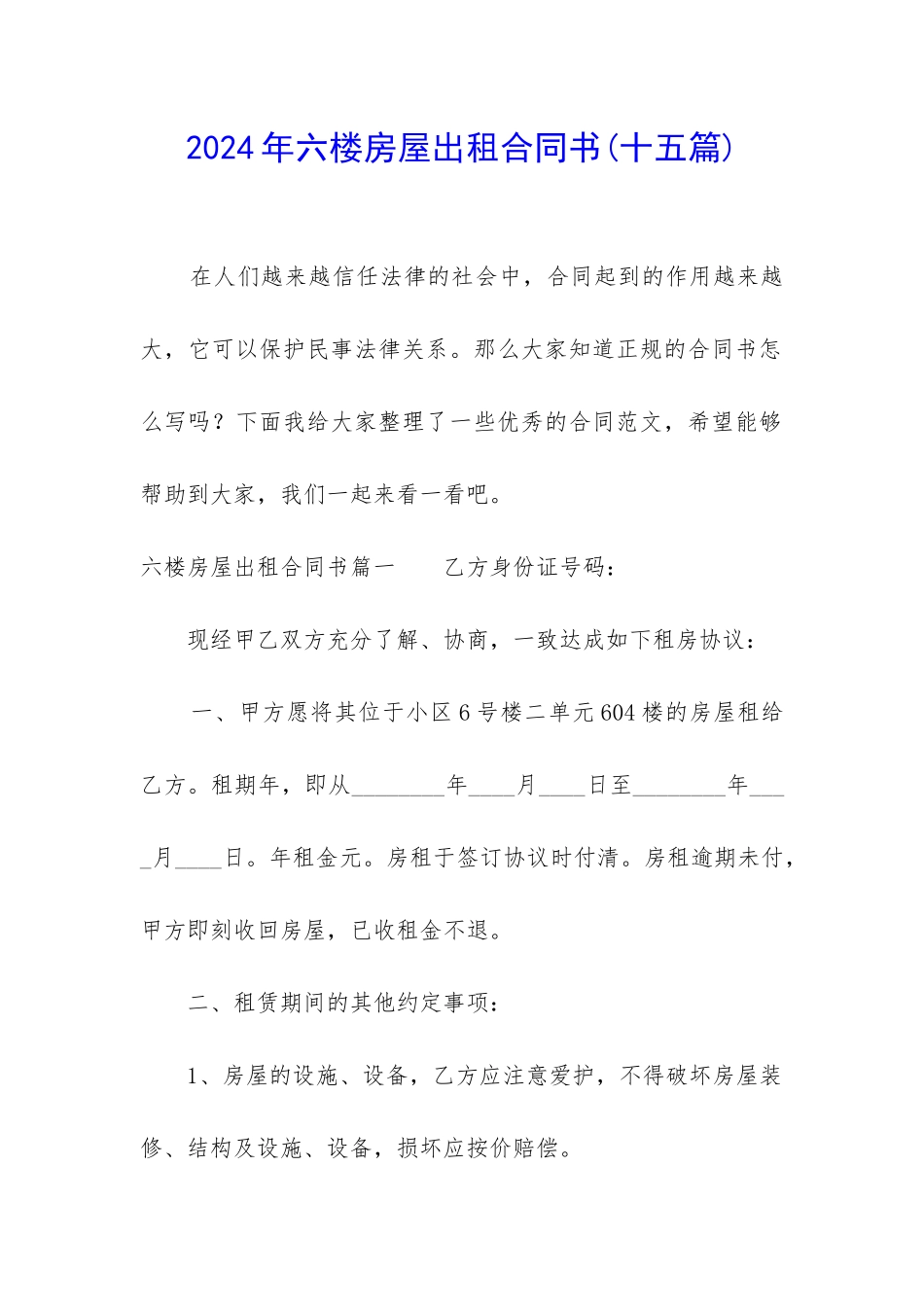 2024年六楼房屋出租合同书_第1页