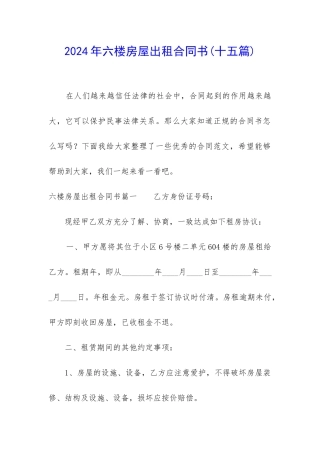 2024年六楼房屋出租合同书