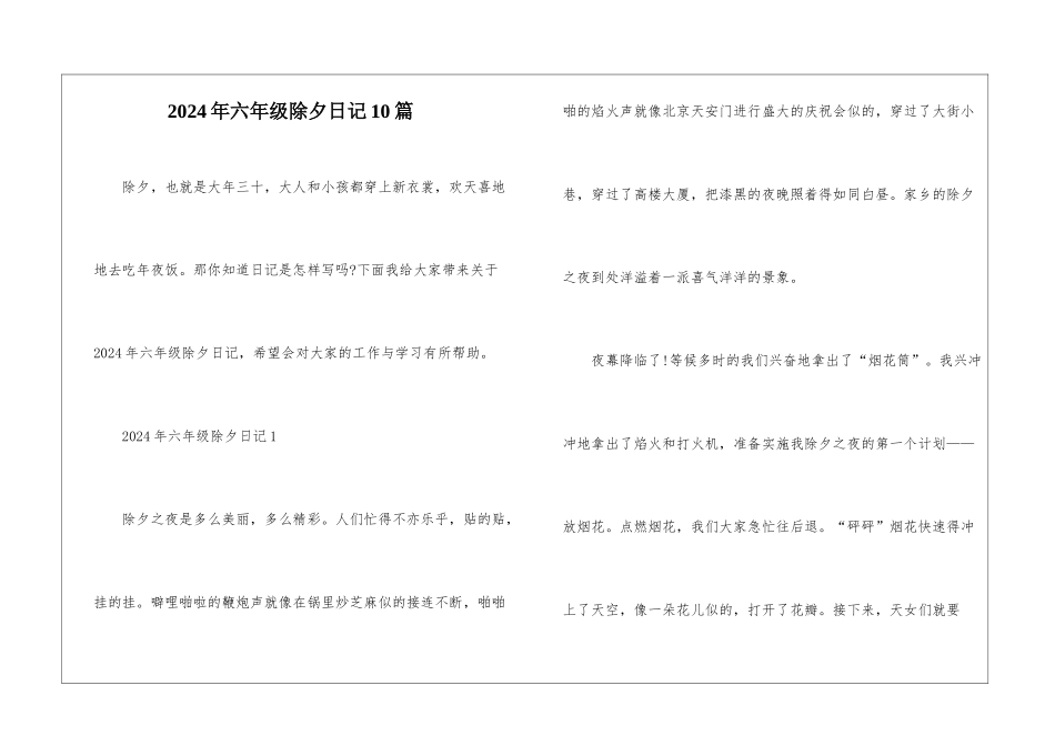 2024年六年级除夕日记10篇_第1页