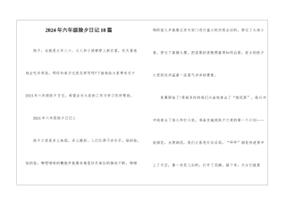 2024年六年级除夕日记10篇