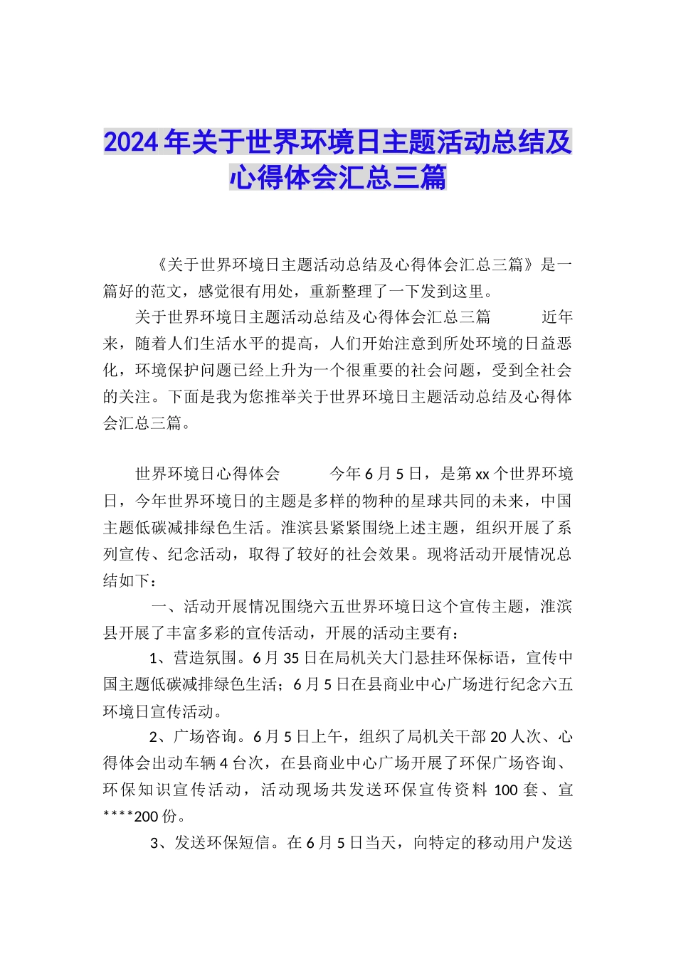 2024年关于世界环境日主题活动总结及心得体会汇总三篇_第1页