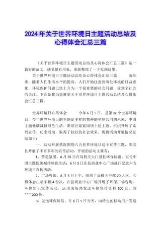 2024年关于世界环境日主题活动总结及心得体会汇总三篇