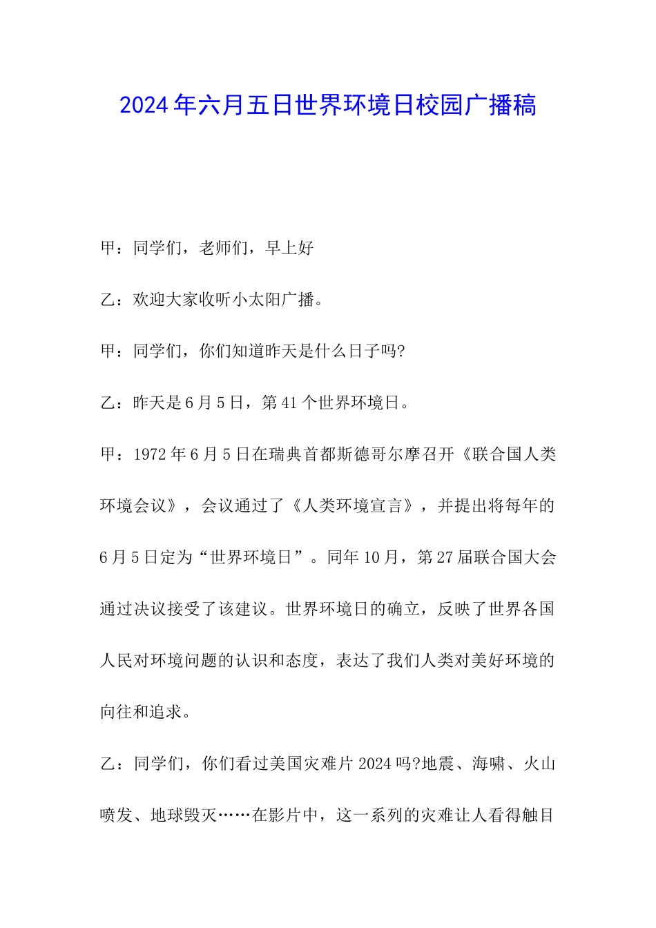 2024年六月五日世界环境日校园广播稿_第1页