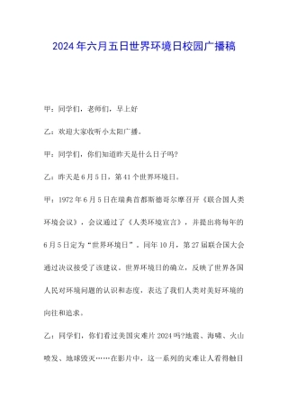 2024年六月五日世界环境日校园广播稿