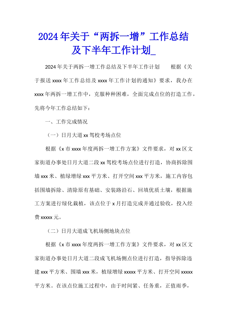 2024年关于“两拆一增”工作总结及下半年工作计划_第1页