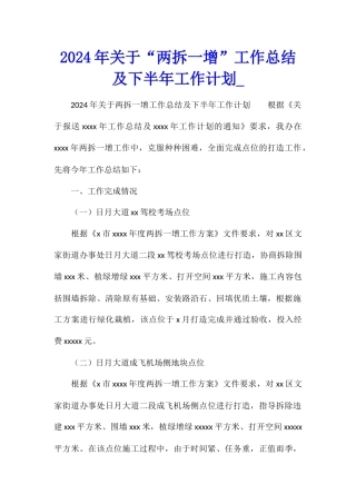 2024年关于“两拆一增”工作总结及下半年工作计划