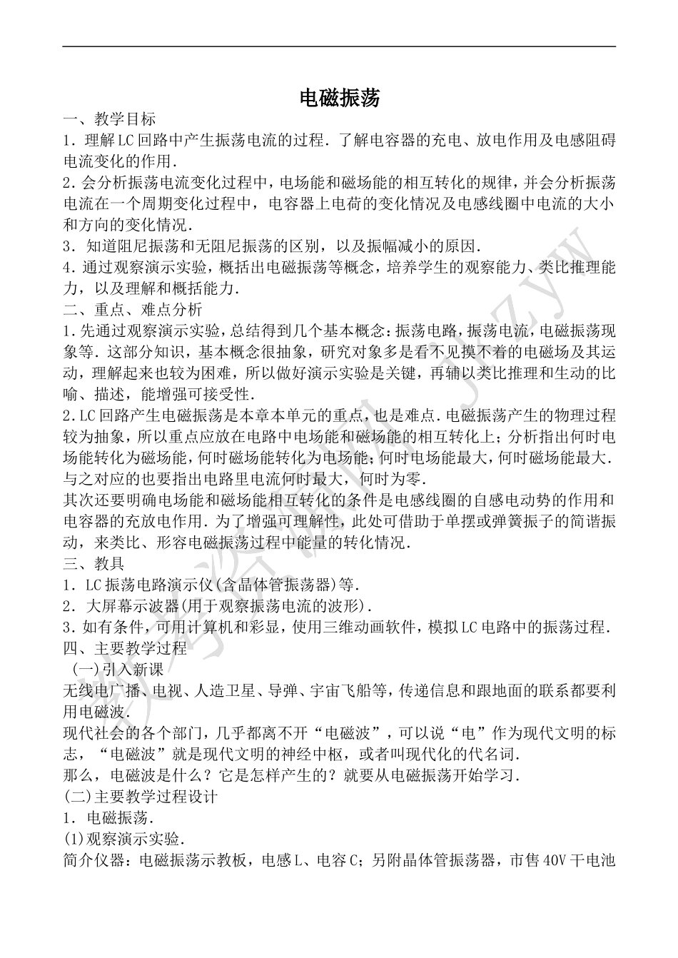 高中物理人教版选修3-4电磁振荡_第1页