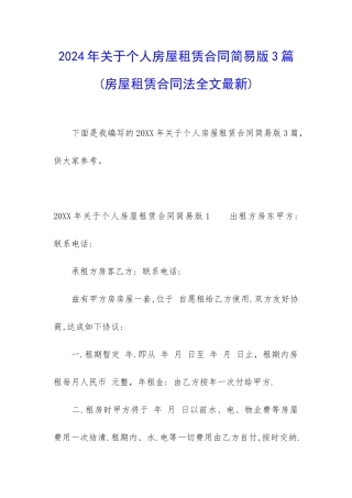 2024年关于个人房屋租赁合同简易版3篇