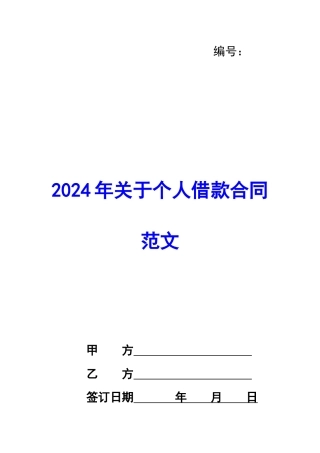 2024年关于个人借款合同范文