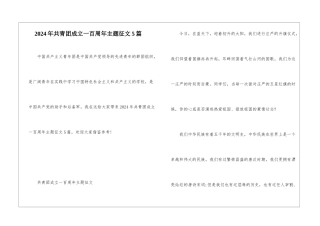 2024年共青团成立一百周年主题征文5篇