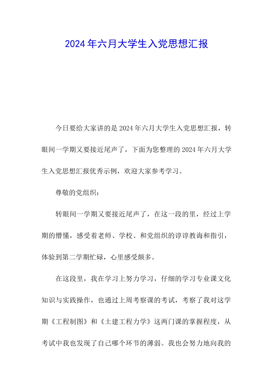 2024年六月大学生入党思想汇报_第1页