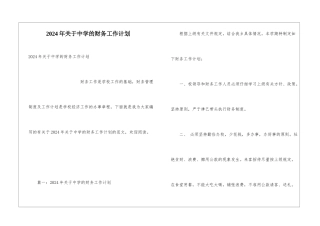 2024年关于中学的财务工作计划