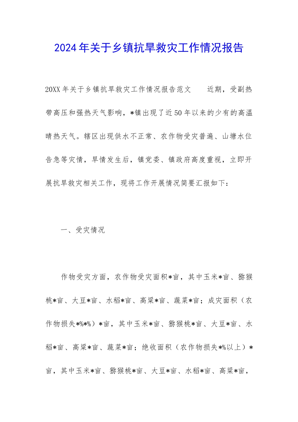 2024年关于乡镇抗旱救灾工作情况报告_第1页