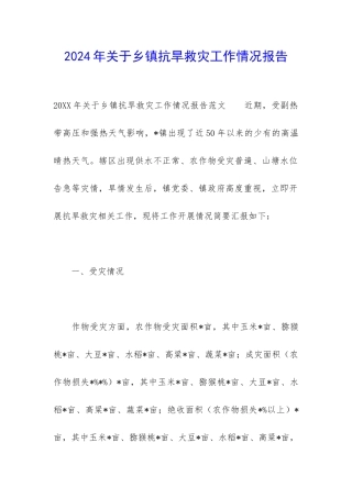 2024年关于乡镇抗旱救灾工作情况报告