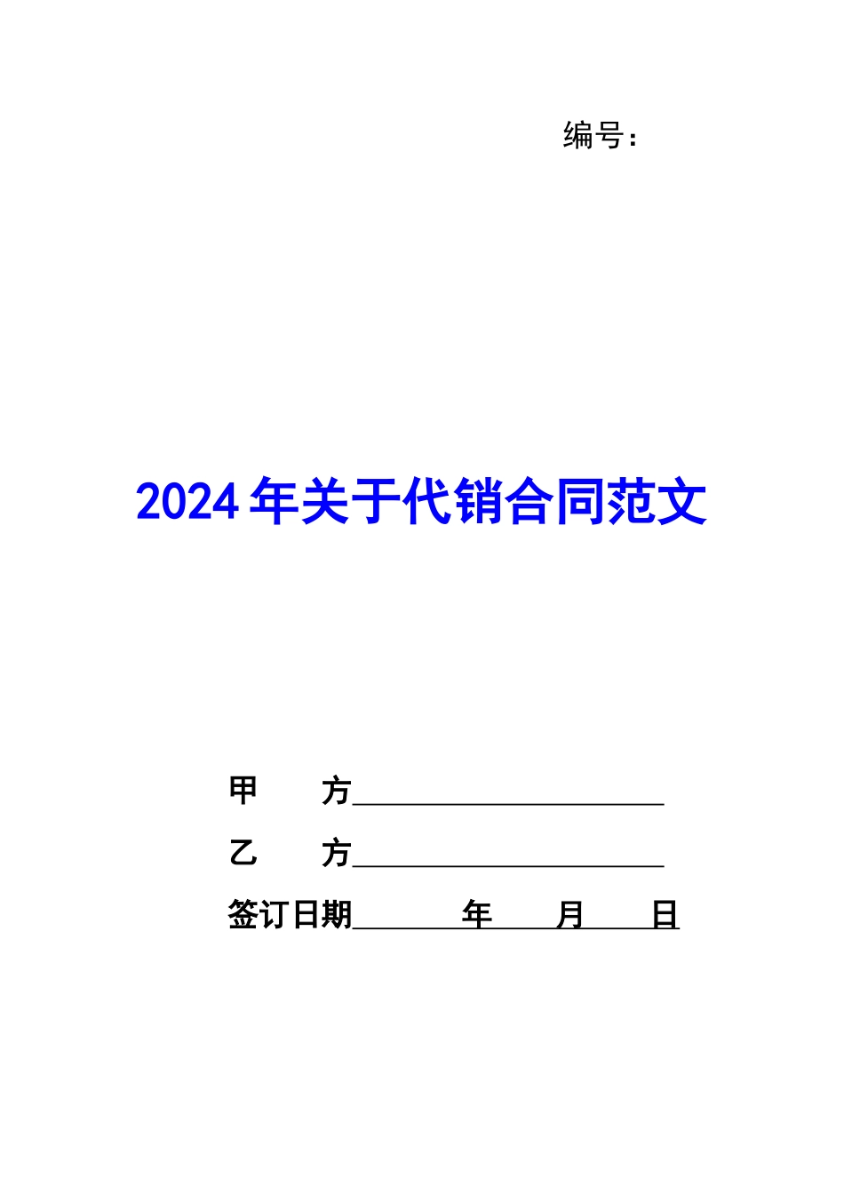2024年关于代销合同范文_第1页