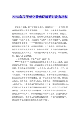 2024年关于优化营商环境研讨发言材料