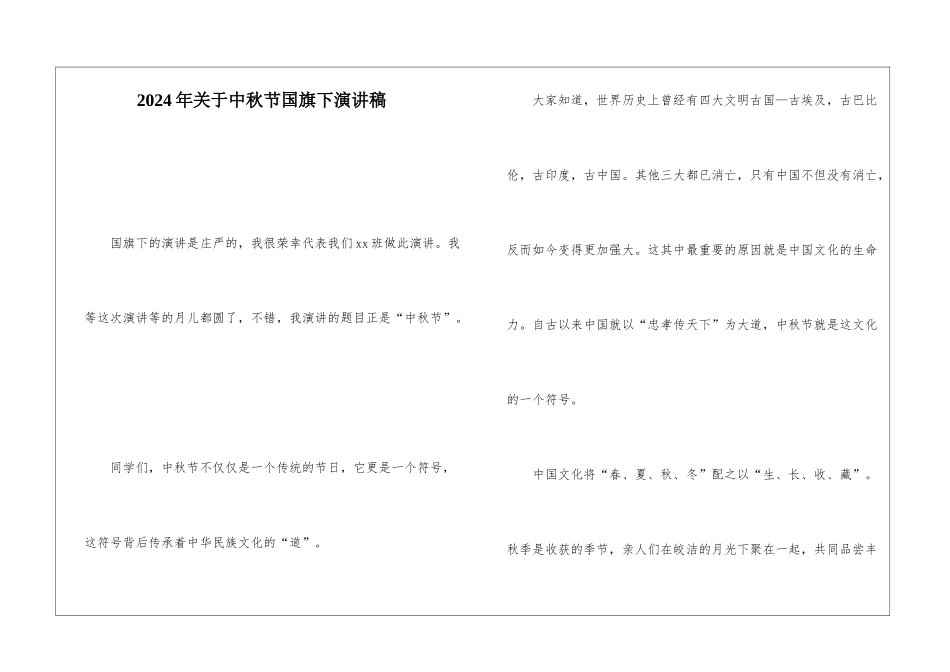 2024年关于中秋节国旗下演讲稿_第1页