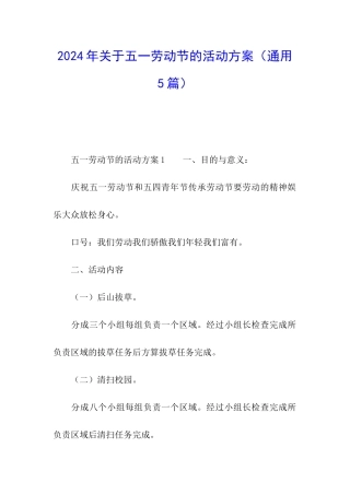 2024年关于五一劳动节的活动方案