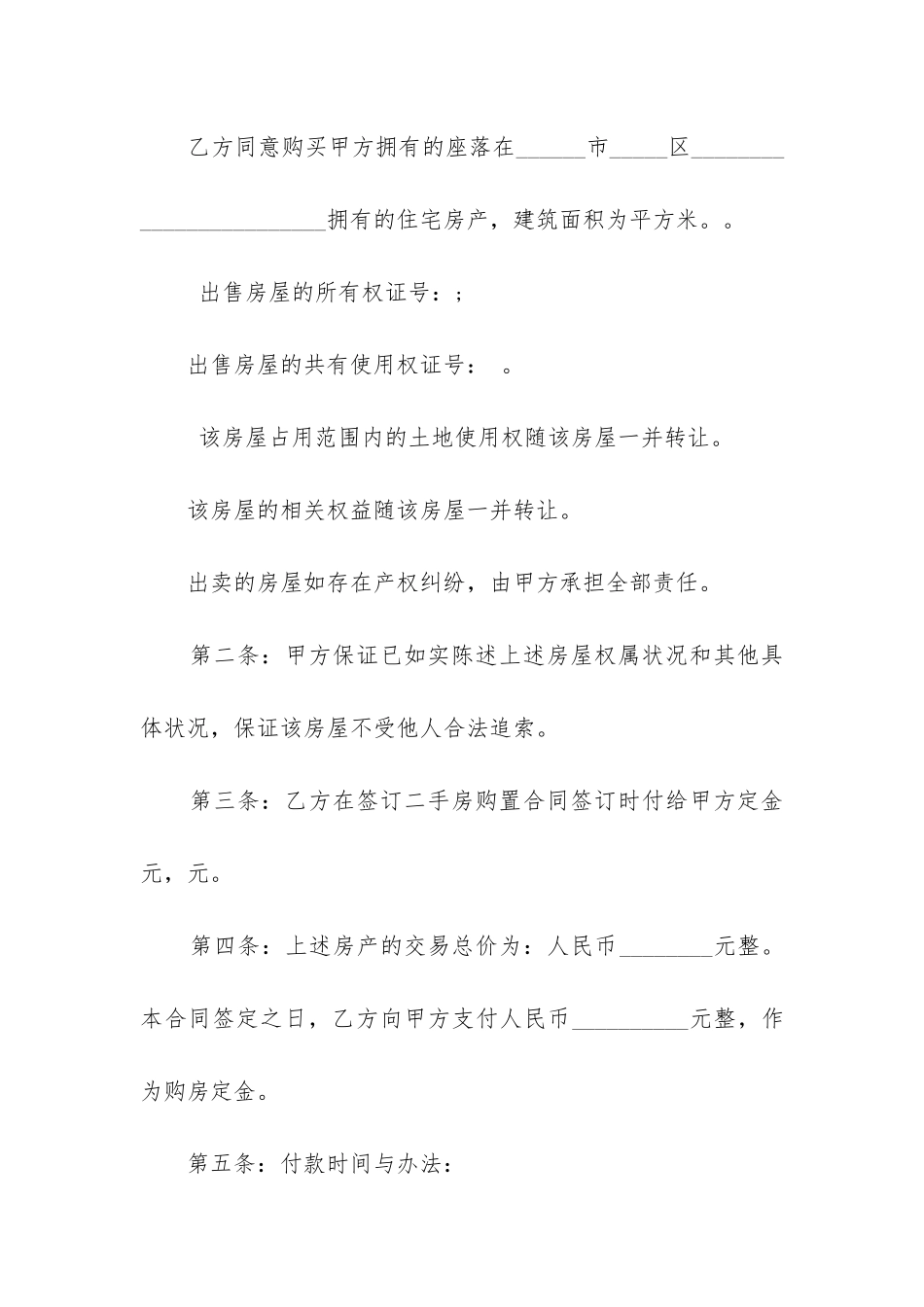 2024年关于二手房购房合同的规定_第2页