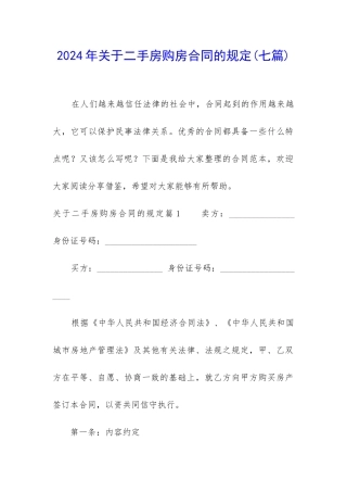 2024年关于二手房购房合同的规定