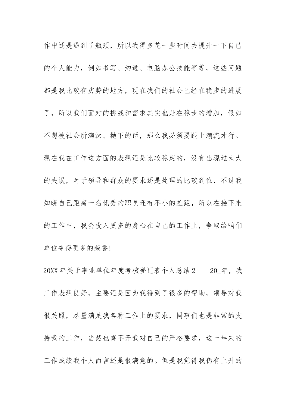 2024年关于事业单位年度考核登记表个人总结3篇-事业单位年度考核登记表年度工作报告_第3页