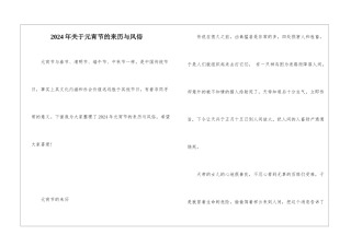 2024年关于元宵节的来历与风俗