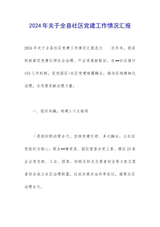 2024年关于全县社区党建工作情况汇报