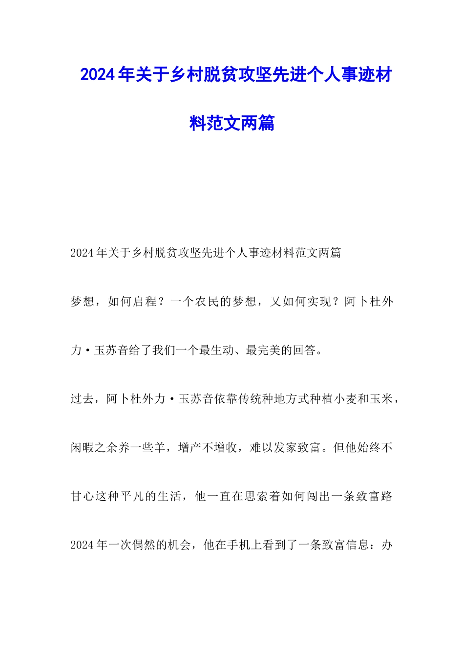 2024年关于乡村脱贫攻坚先进个人事迹材料范文两篇_第1页