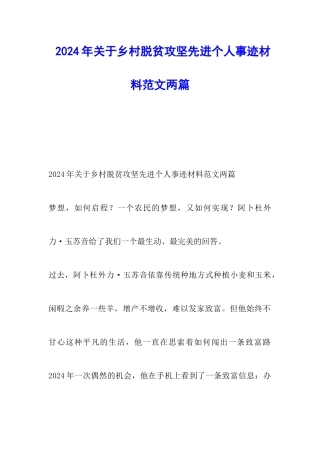 2024年关于乡村脱贫攻坚先进个人事迹材料范文两篇