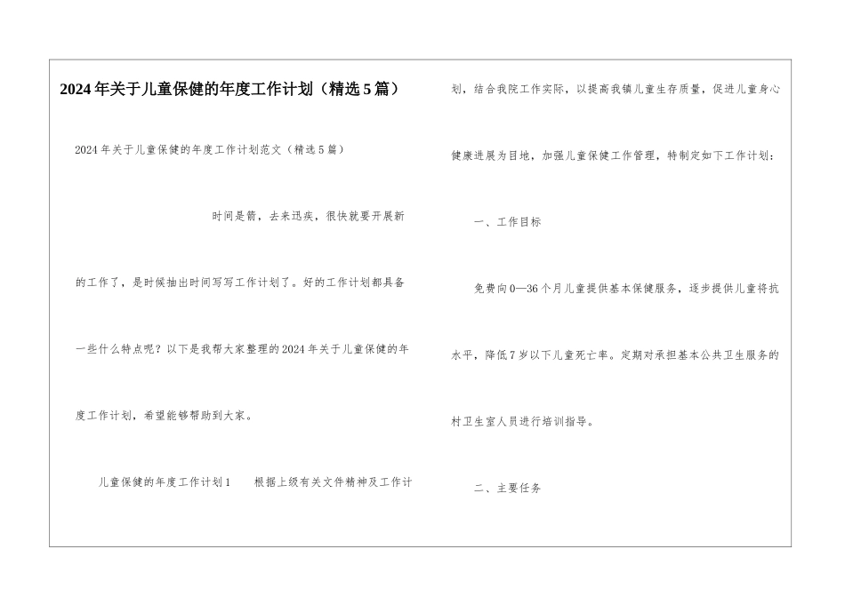 2024年关于儿童保健的年度工作计划_第1页
