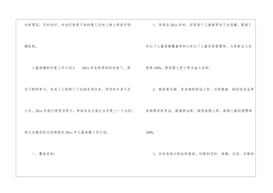 2024年关于儿童保健的年度工作计划_第3页