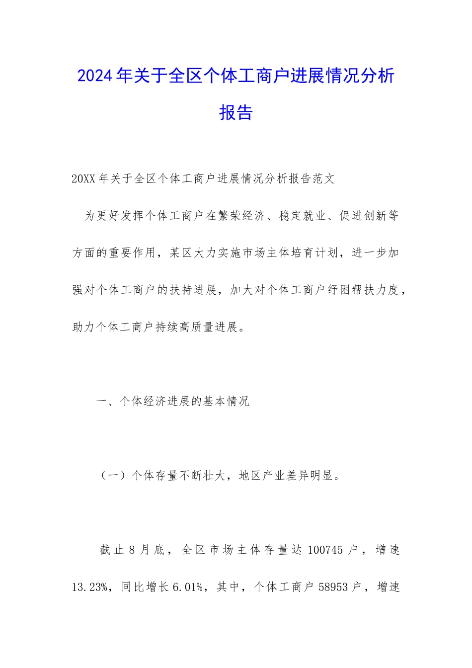 2024年关于全区个体工商户发展情况分析报告_第1页