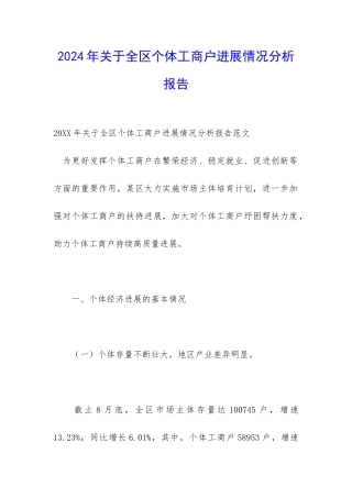 2024年关于全区个体工商户发展情况分析报告