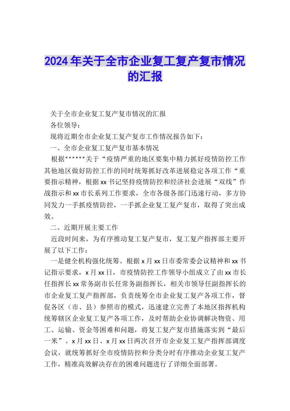 2024年关于全市企业复工复产复市情况的汇报_第1页