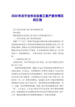 2024年关于全市企业复工复产复市情况的汇报