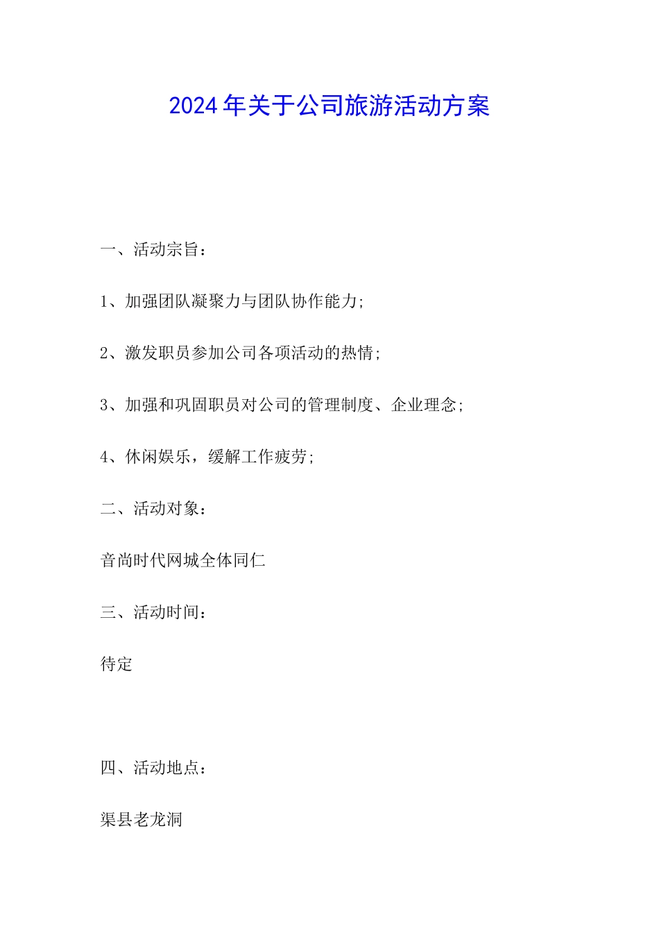2024年关于公司旅游活动方案_第1页