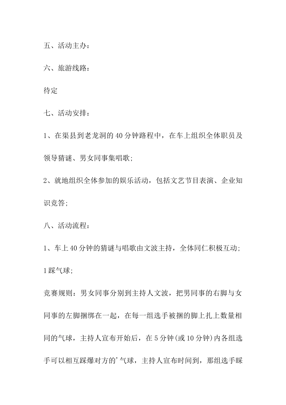 2024年关于公司旅游活动方案_第2页