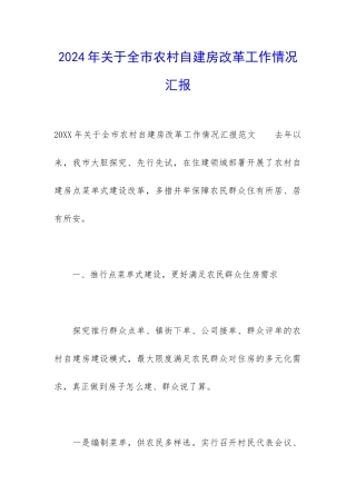 2024年关于全市农村自建房改革工作情况汇报