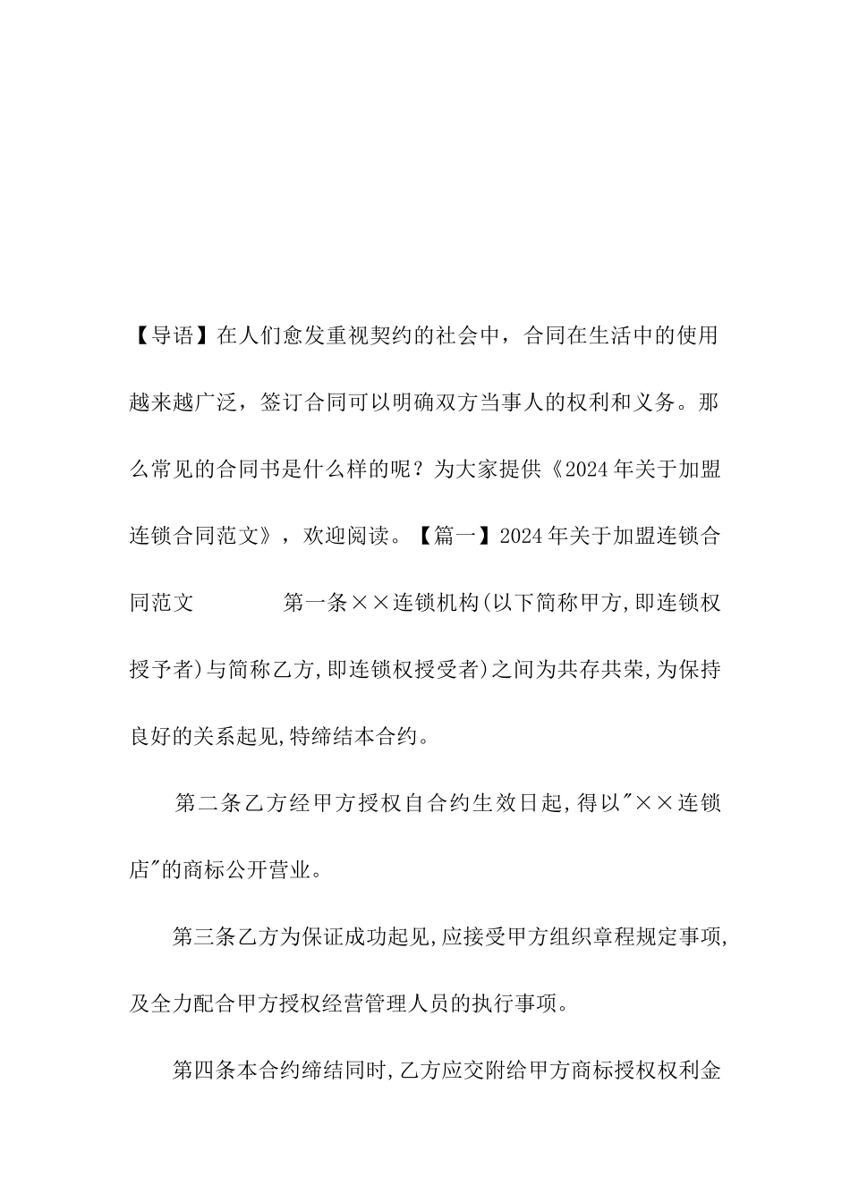 2024年关于加盟连锁合同范文_第2页