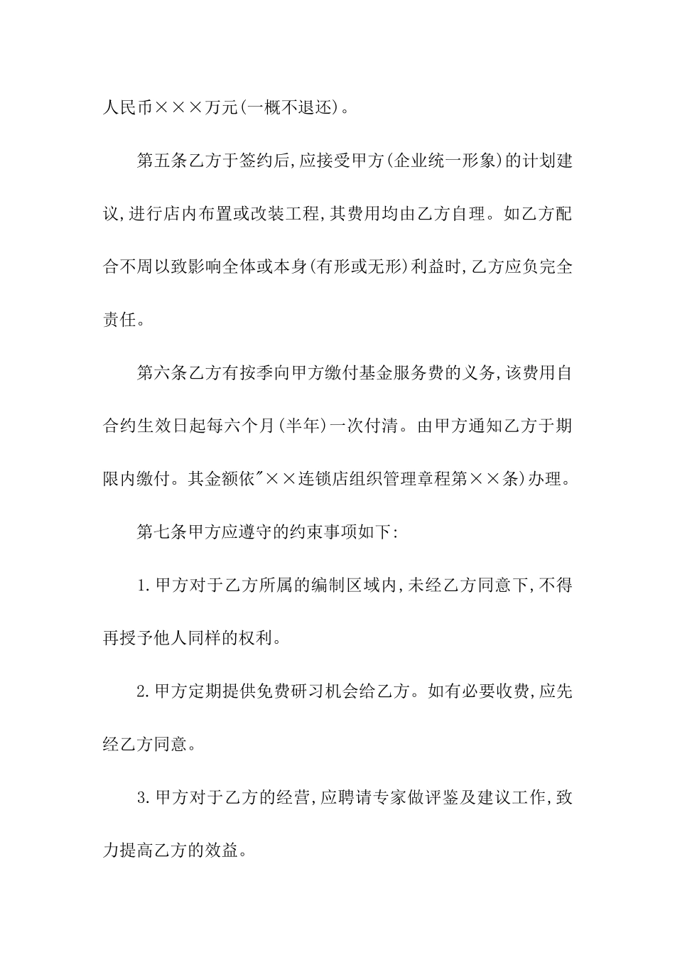 2024年关于加盟连锁合同范文_第3页