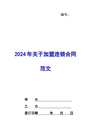 2024年关于加盟连锁合同范文